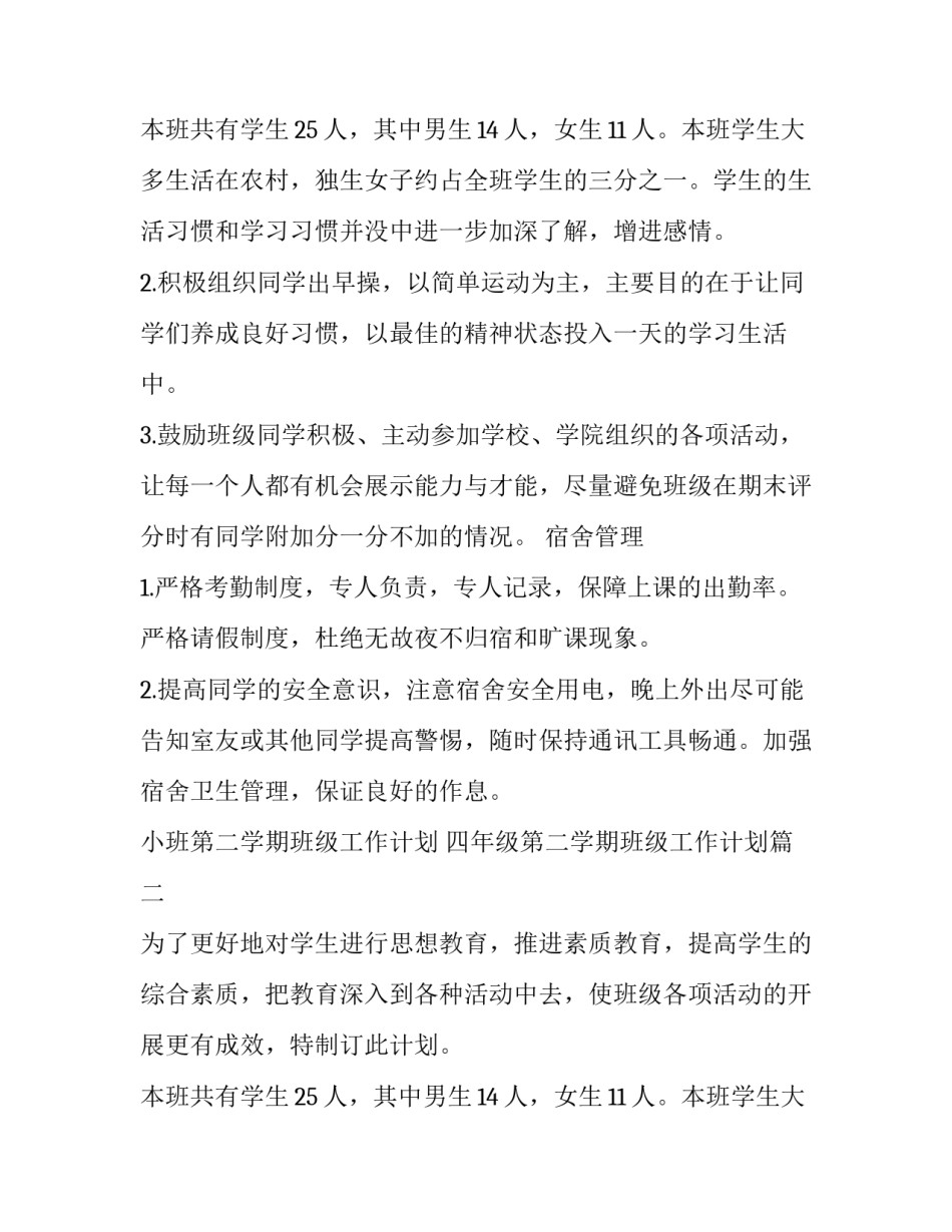 2023年小班第二学期班级工作计划 四年级第二学期班级工作计划(十四篇)_第3页