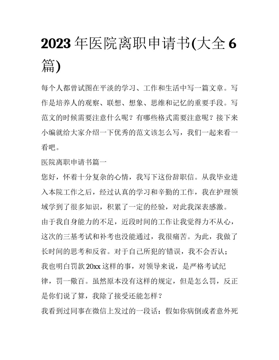 2023年医院离职申请书(大全6篇)_第1页