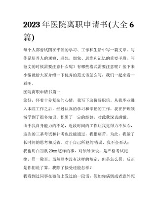 2023年医院离职申请书(大全6篇)