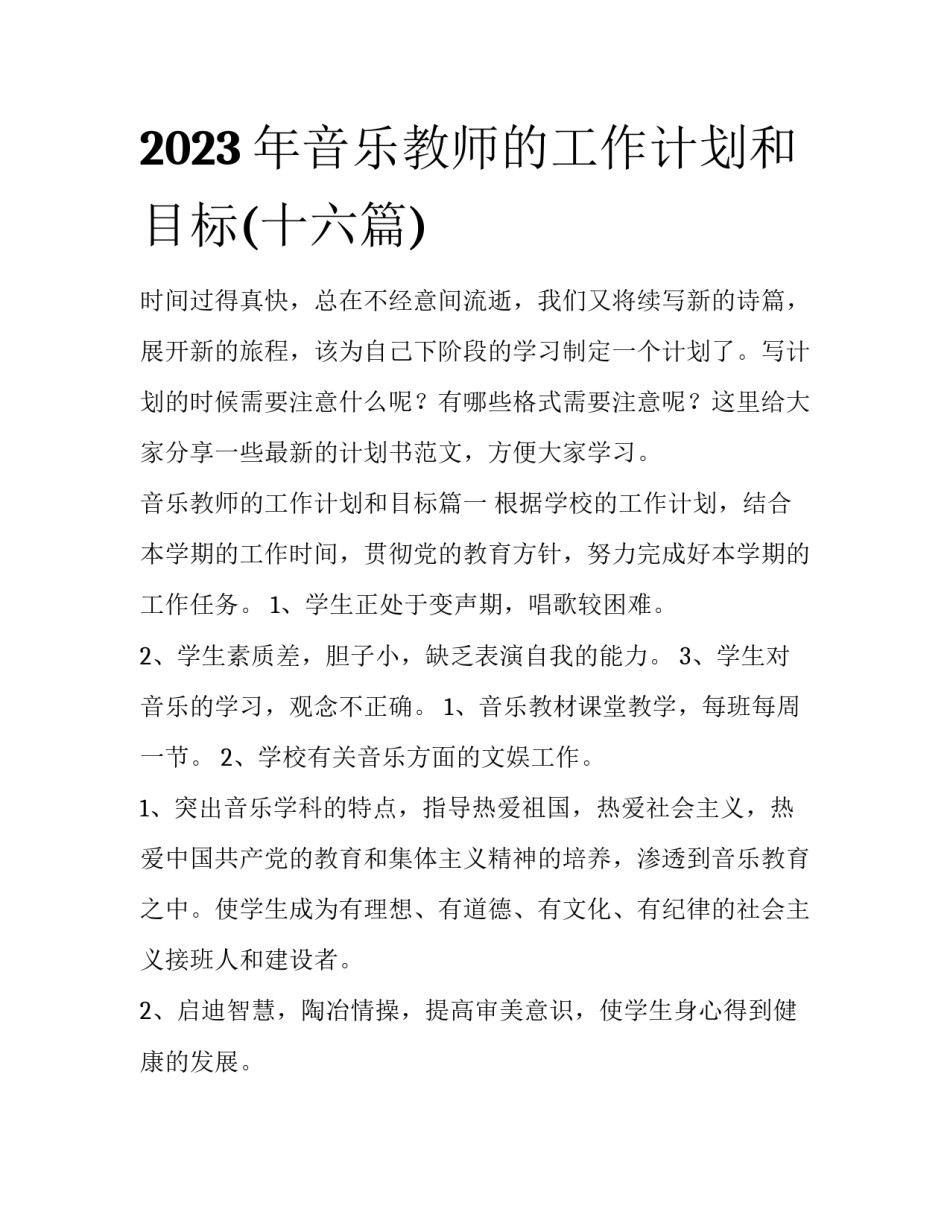 2023年音乐教师的工作计划和目标(十六篇)_第1页