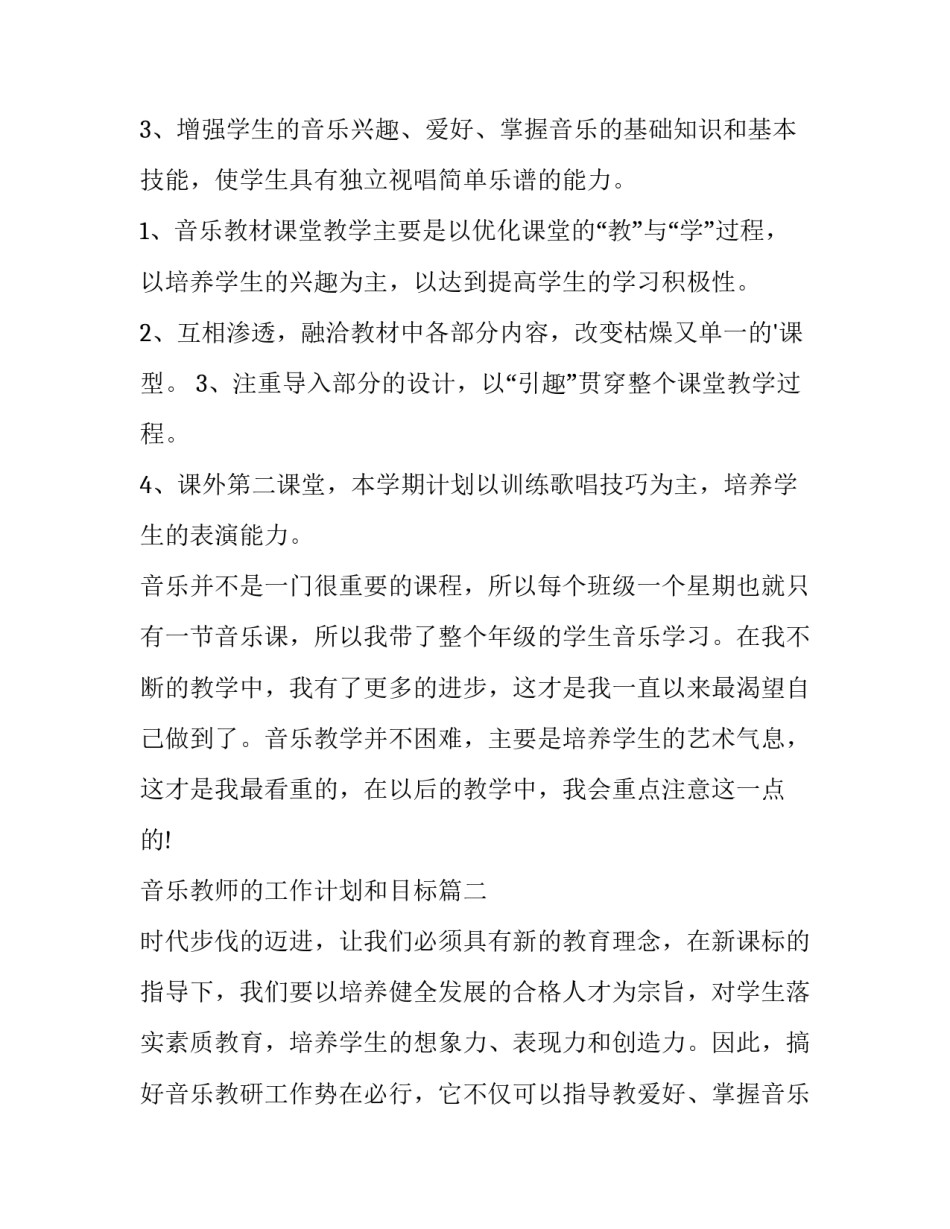 2023年音乐教师的工作计划和目标(十六篇)_第2页