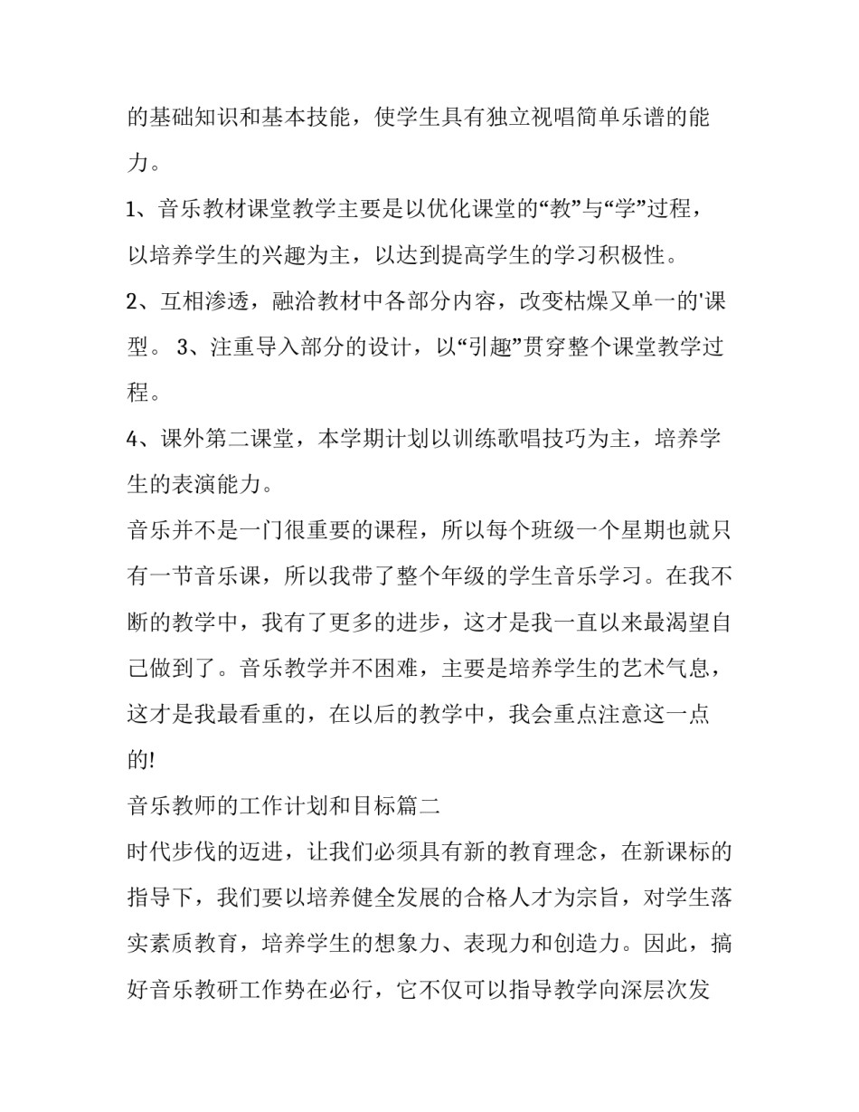 2023年音乐教师的工作计划和目标(十六篇)_第3页