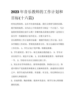 2023年音乐教师的工作计划和目标(十六篇)