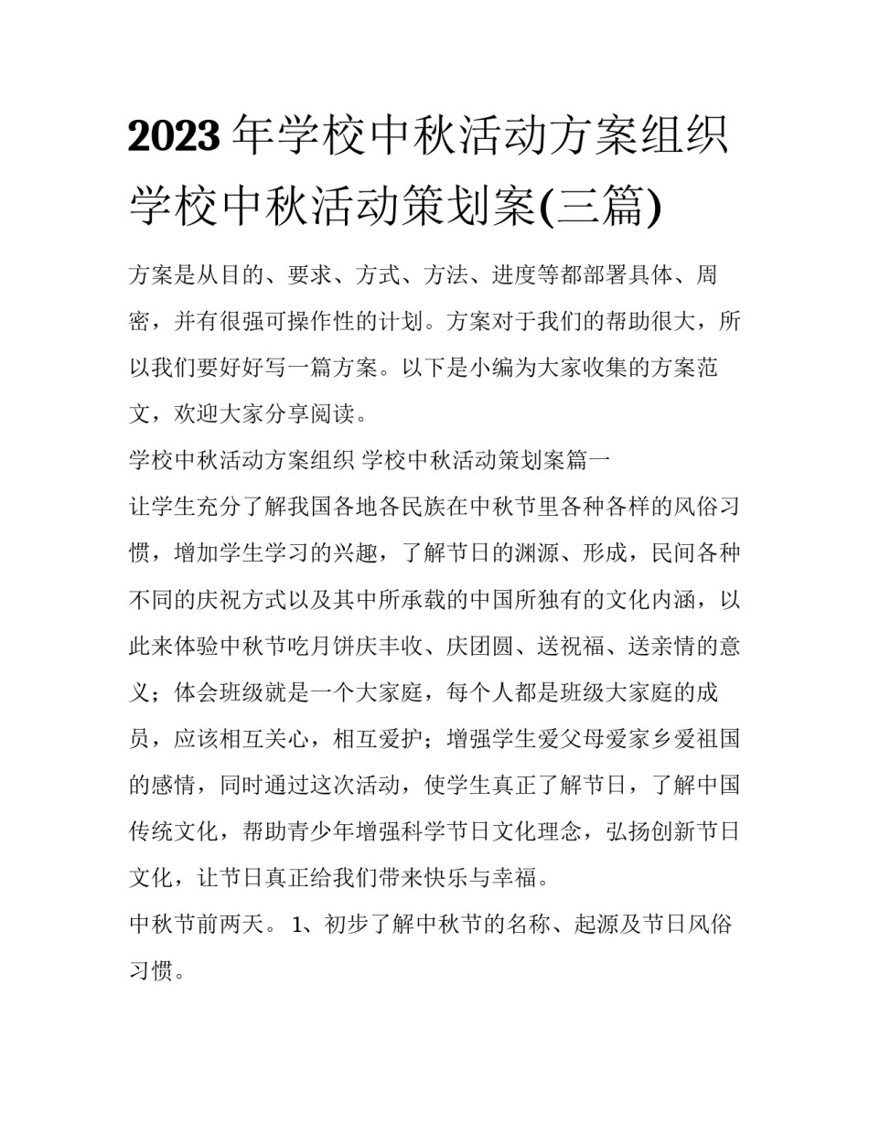 2023年学校中秋活动方案组织 学校中秋活动策划案(三篇)_第1页