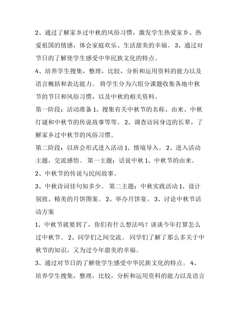 2023年学校中秋活动方案组织 学校中秋活动策划案(三篇)_第2页