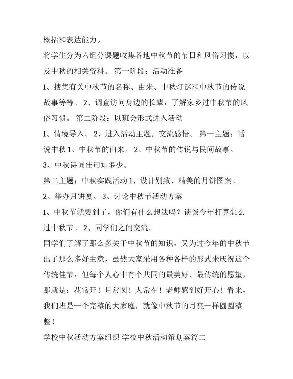 2023年学校中秋活动方案组织 学校中秋活动策划案(三篇)_第3页