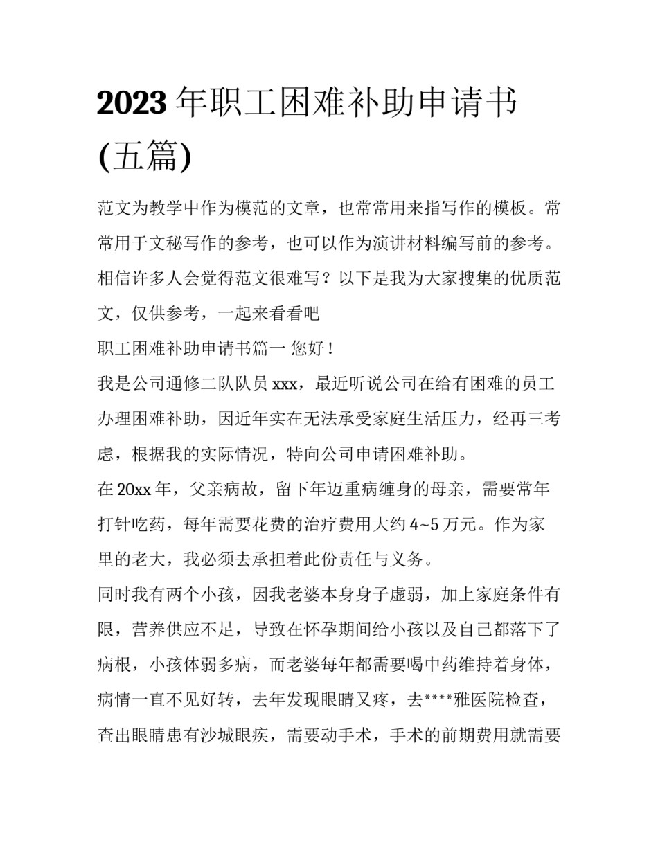 2023年职工困难补助申请书(五篇)_第1页