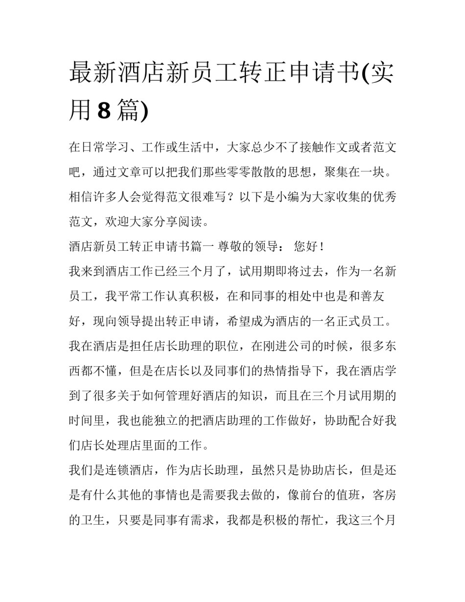 最新酒店新员工转正申请书(实用8篇)_第1页