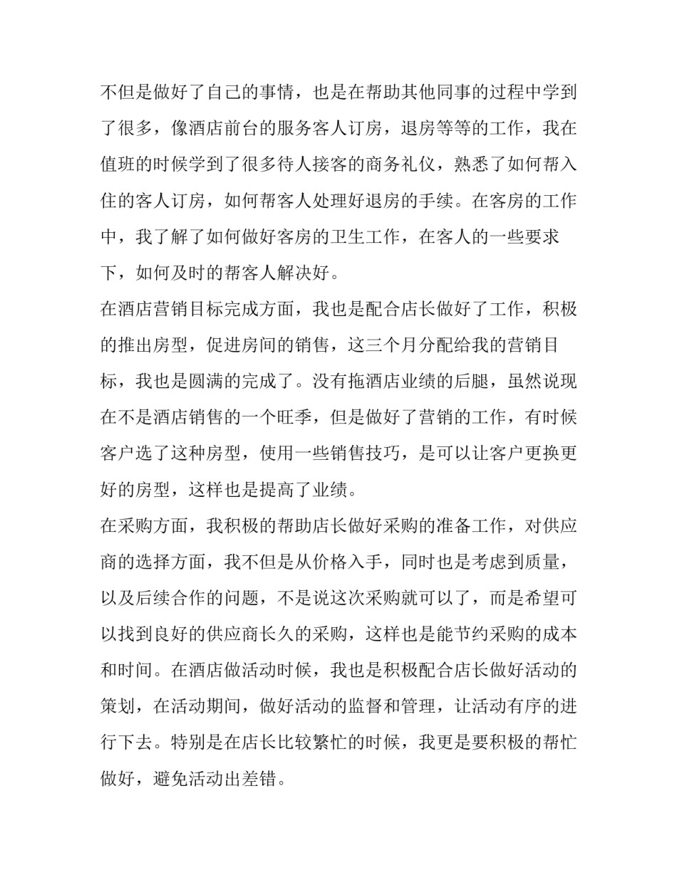 最新酒店新员工转正申请书(实用8篇)_第2页