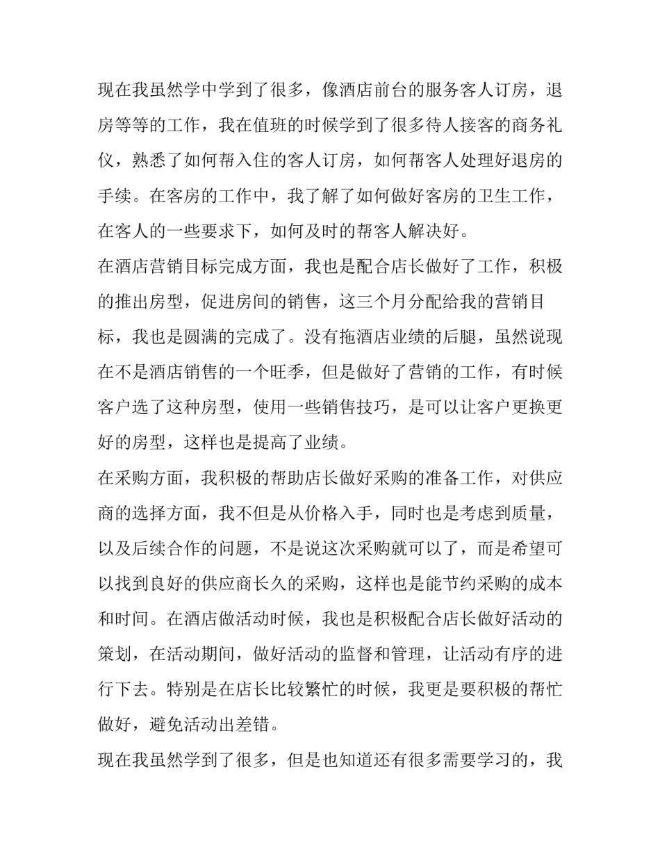 最新酒店新员工转正申请书(实用8篇)_第3页