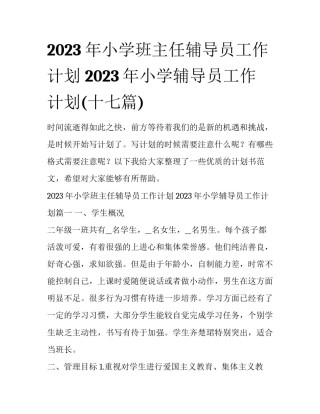 2023年小学班主任辅导员工作计划 2023年小学辅导员工作计划(十七篇)