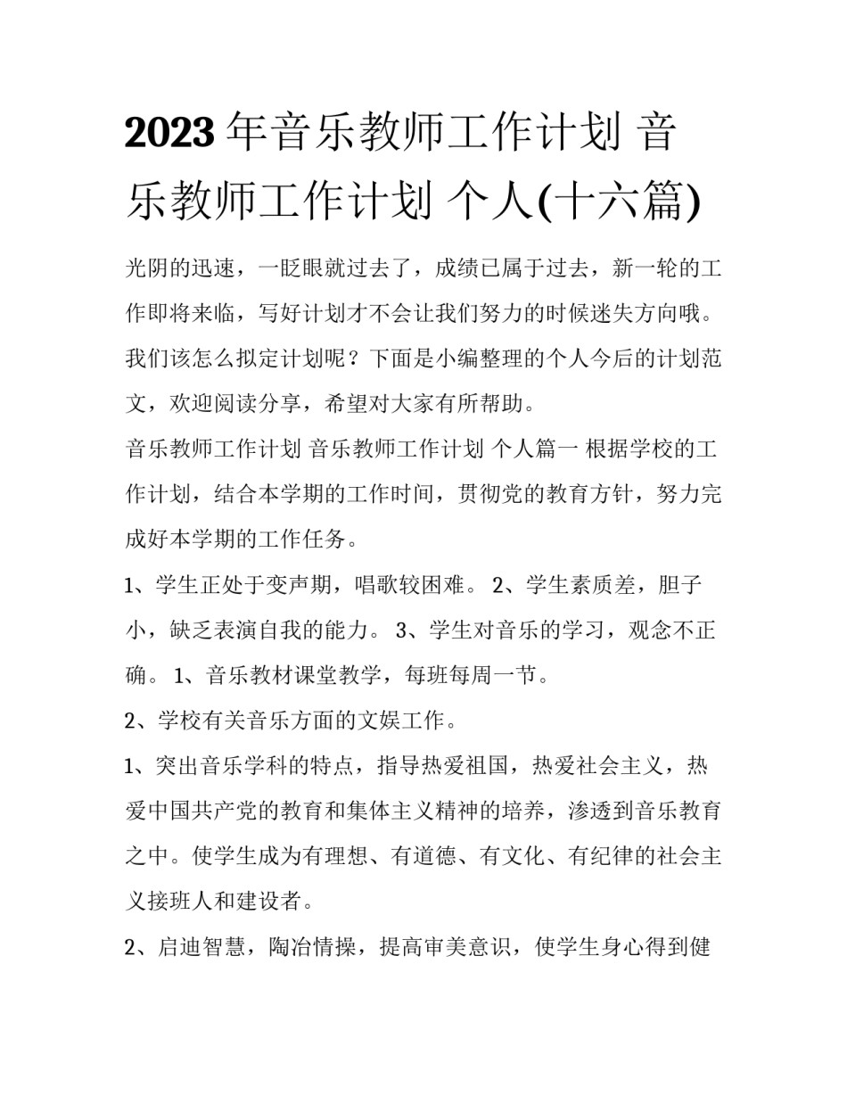2023年音乐教师工作计划 音乐教师工作计划 个人(十六篇)_第1页