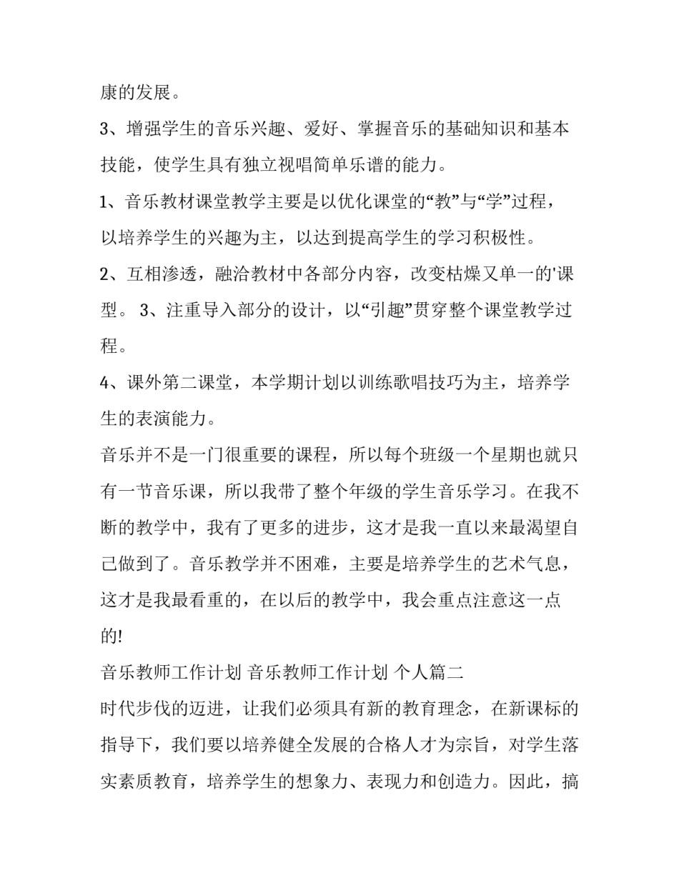 2023年音乐教师工作计划 音乐教师工作计划 个人(十六篇)_第2页
