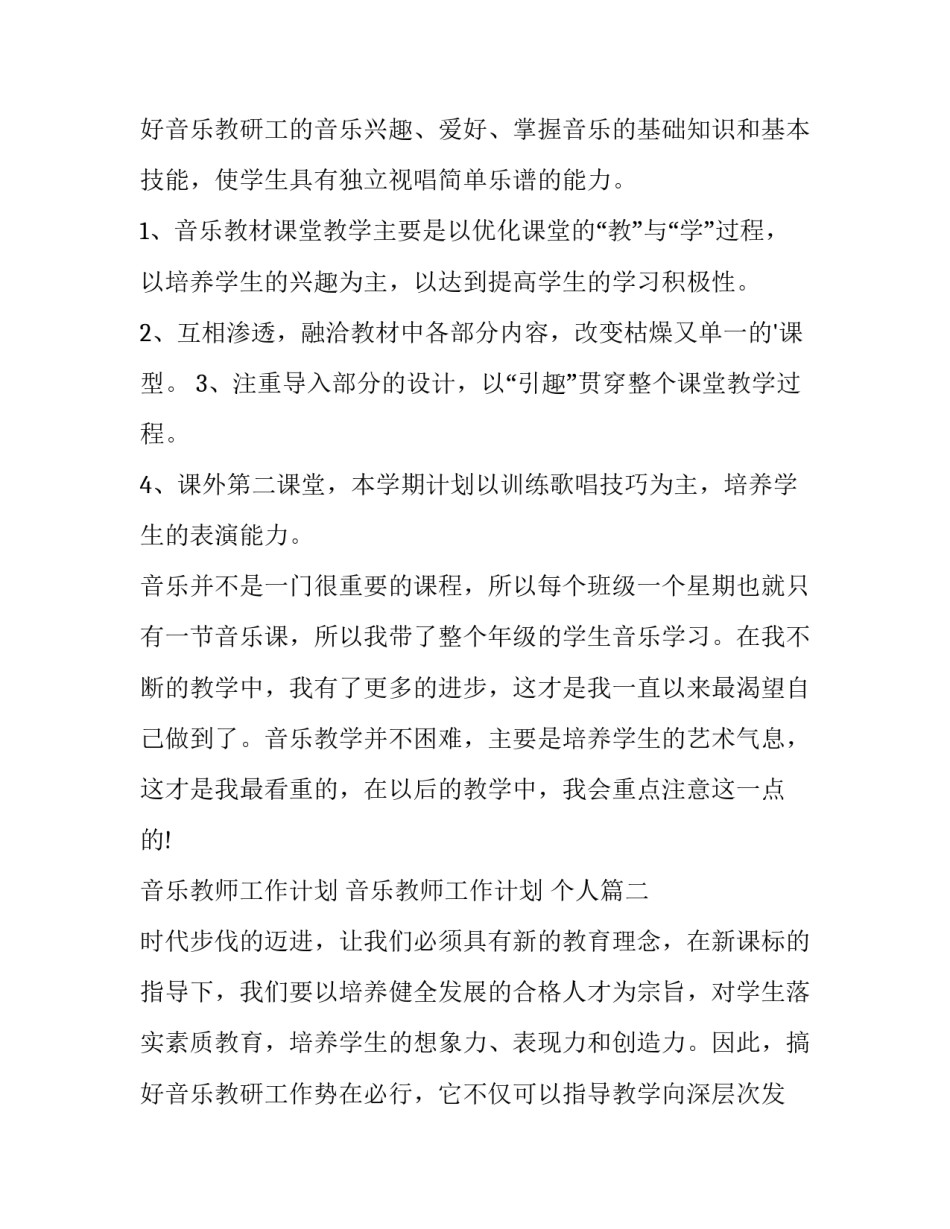 2023年音乐教师工作计划 音乐教师工作计划 个人(十六篇)_第3页