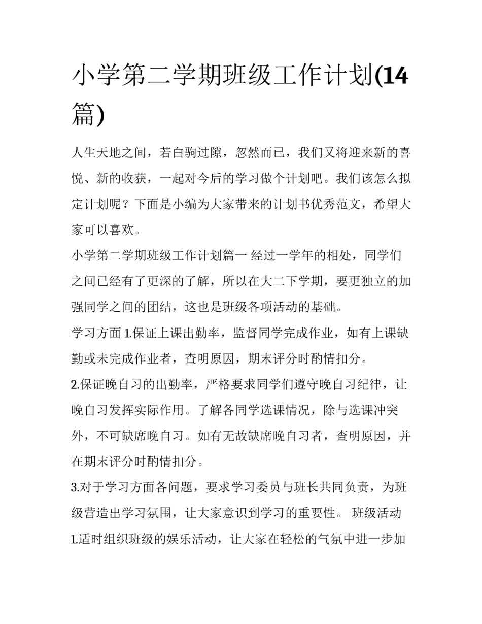 小学第二学期班级工作计划(14篇)_第1页
