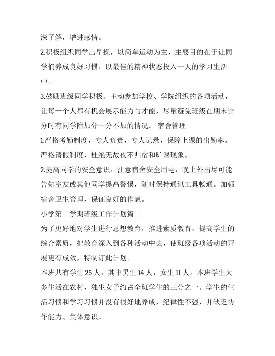 小学第二学期班级工作计划(14篇)_第2页