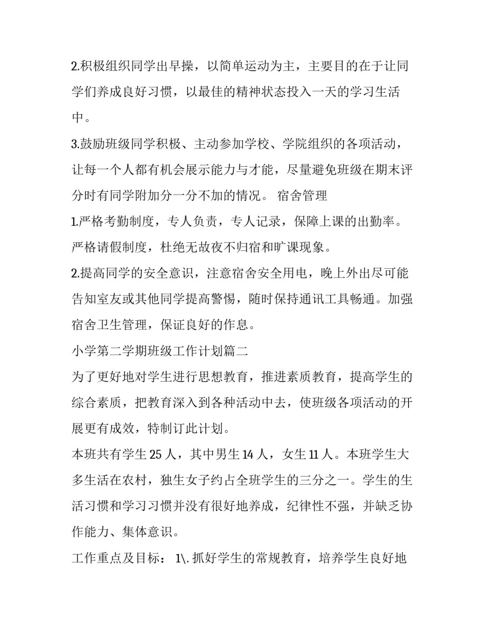 小学第二学期班级工作计划(14篇)_第3页
