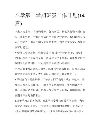 小学第二学期班级工作计划(14篇)