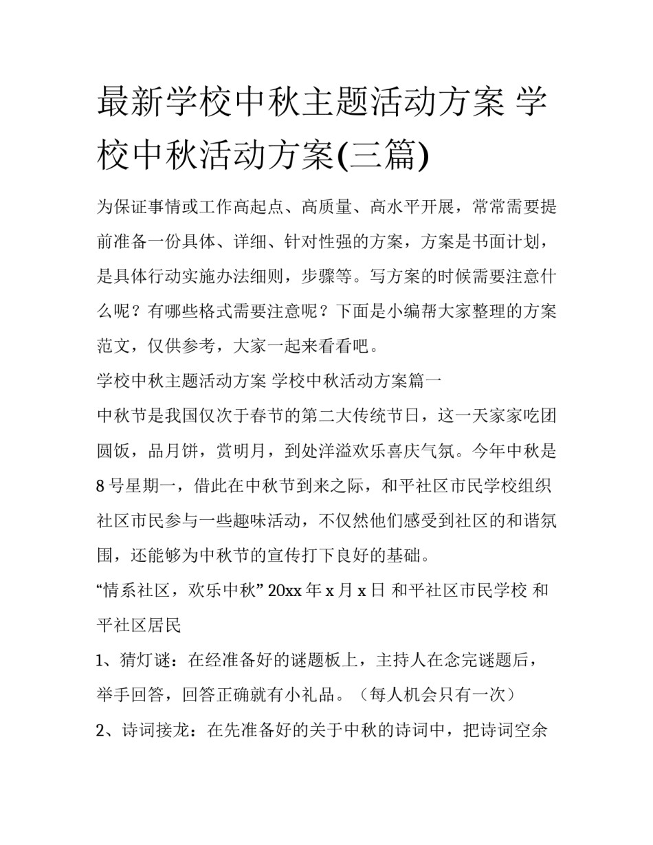 最新学校中秋主题活动方案 学校中秋活动方案(三篇)_第1页