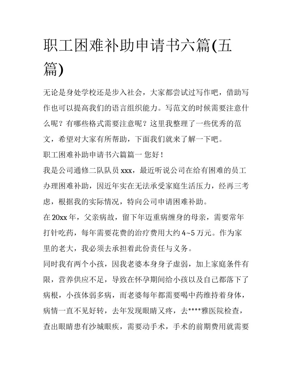 职工困难补助申请书六篇(五篇)_第1页