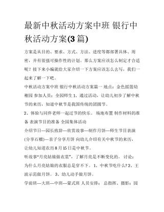 最新中秋活动方案中班 银行中秋活动方案(3篇)