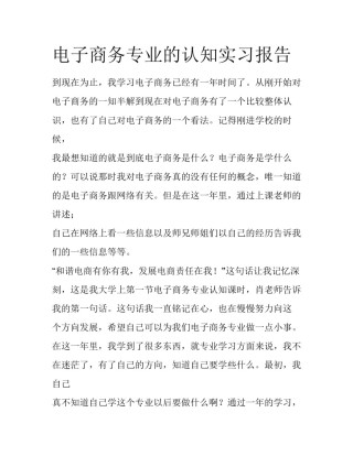 电子商务专业的认知实习报告