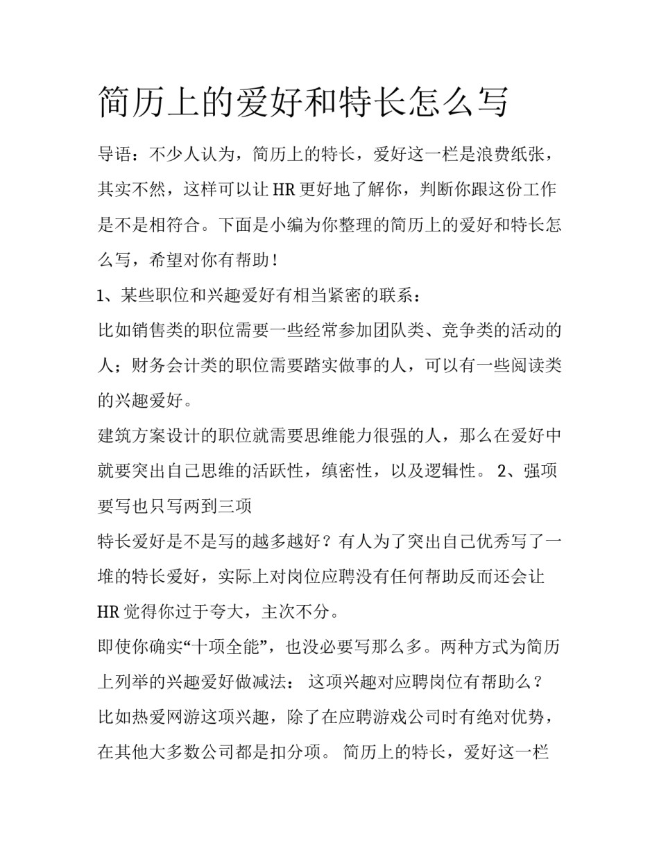 简历上的爱好和特长怎么写_第1页