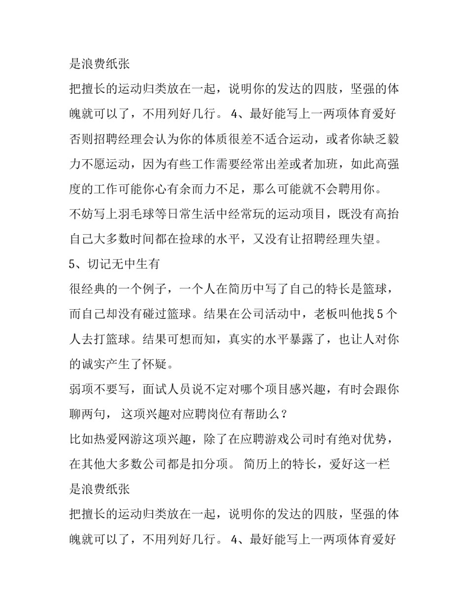 简历上的爱好和特长怎么写_第2页