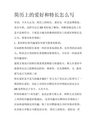 简历上的爱好和特长怎么写