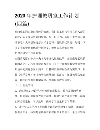 2023年护理教研室工作计划(四篇)