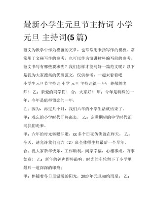 最新小学生元旦节主持词 小学 元旦 主持词(5篇)