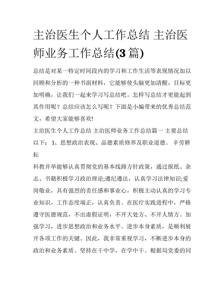 主治医生个人工作总结 主治医师业务工作总结(3篇)_第1页