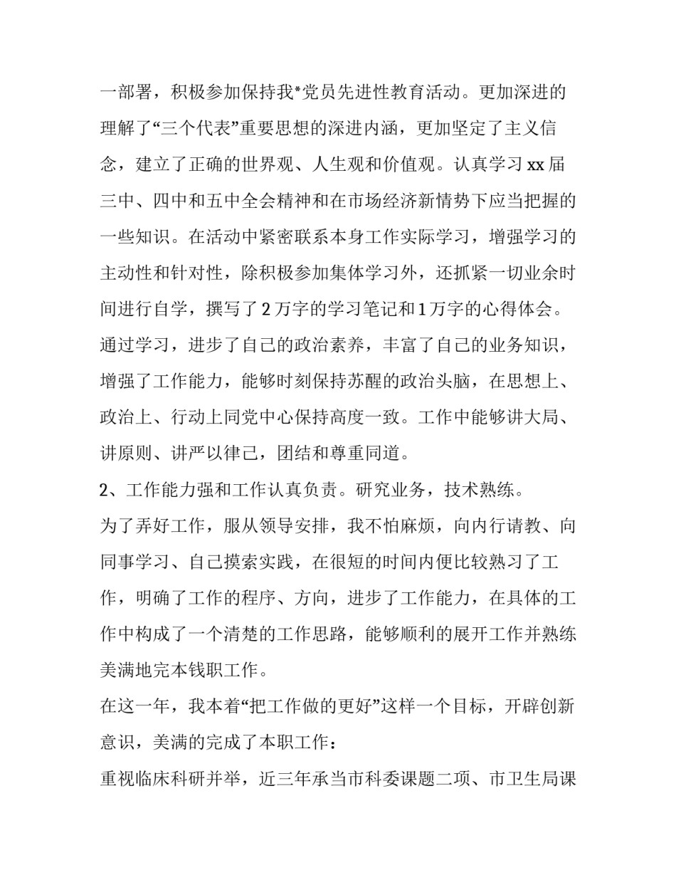 主治医生个人工作总结 主治医师业务工作总结(3篇)_第2页