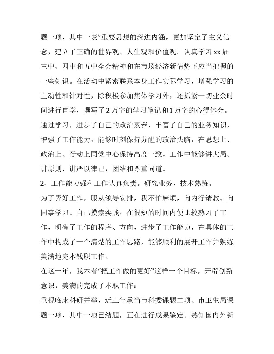 主治医生个人工作总结 主治医师业务工作总结(3篇)_第3页