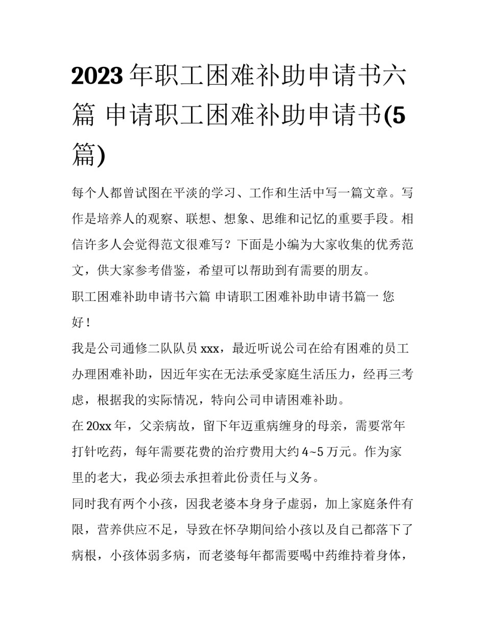 2023年职工困难补助申请书六篇 申请职工困难补助申请书(5篇)_第1页