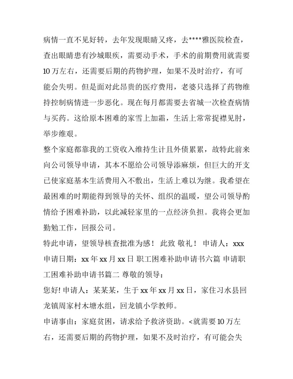 2023年职工困难补助申请书六篇 申请职工困难补助申请书(5篇)_第2页