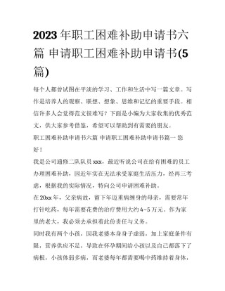 2023年职工困难补助申请书六篇 申请职工困难补助申请书(5篇)