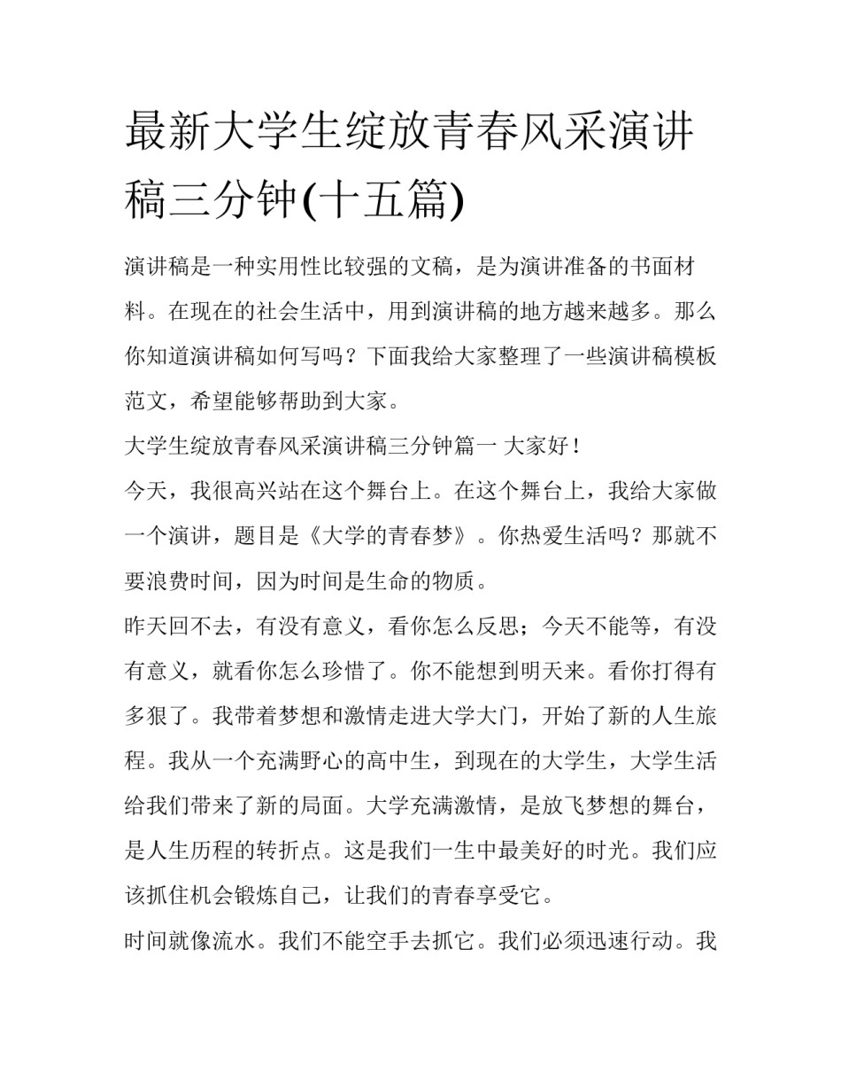 最新大学生绽放青春风采演讲稿三分钟(十五篇)_第1页