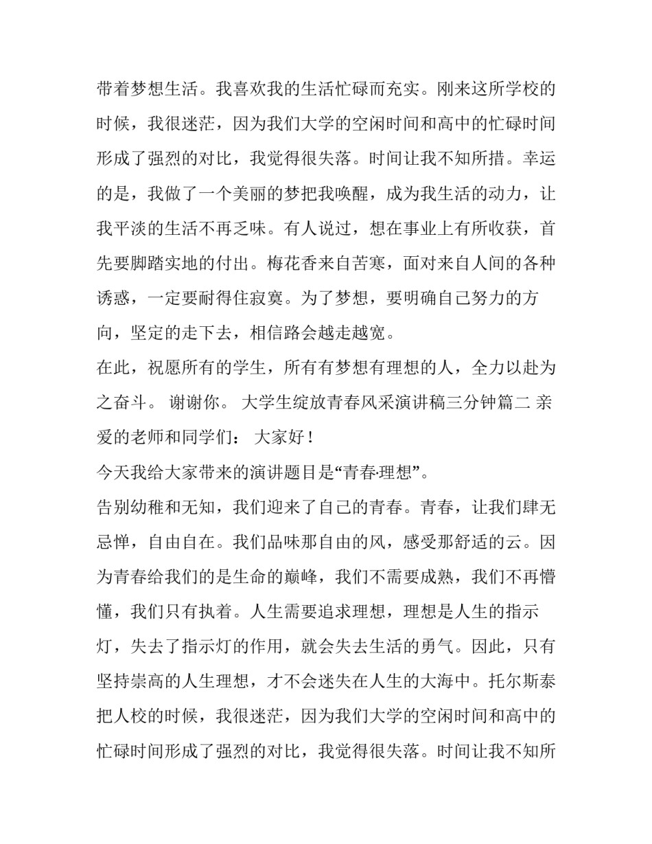 最新大学生绽放青春风采演讲稿三分钟(十五篇)_第2页