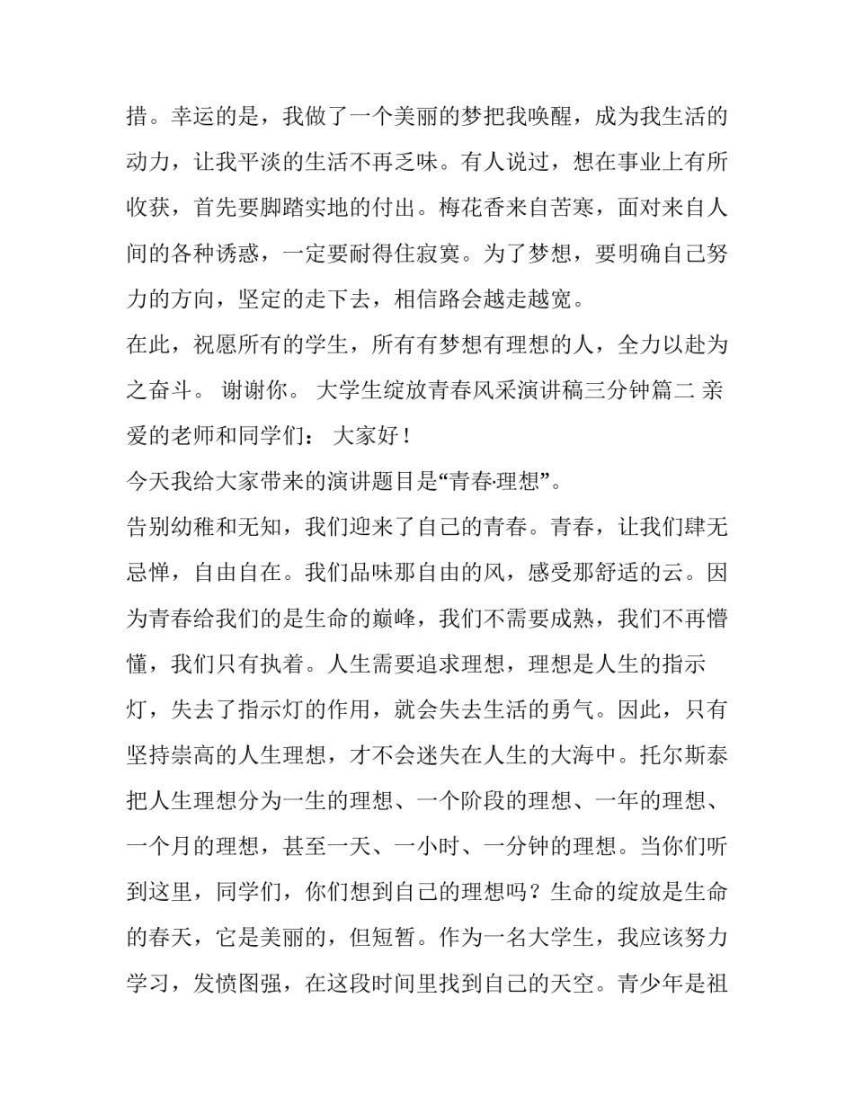 最新大学生绽放青春风采演讲稿三分钟(十五篇)_第3页
