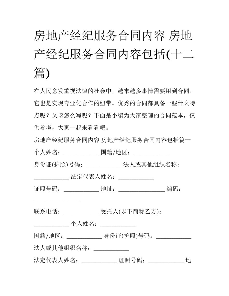 房地产经纪服务合同内容 房地产经纪服务合同内容包括(十二篇)_第1页