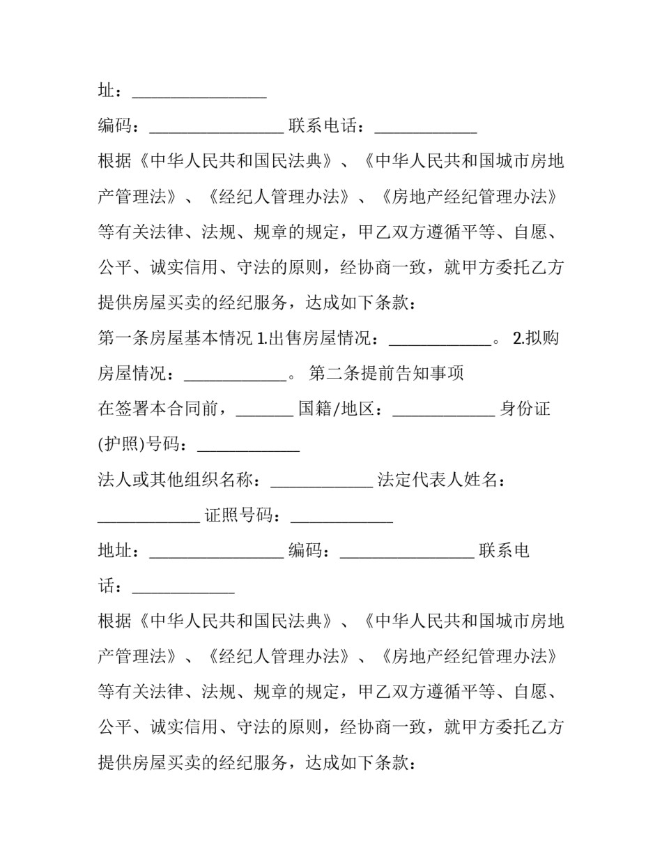 房地产经纪服务合同内容 房地产经纪服务合同内容包括(十二篇)_第2页