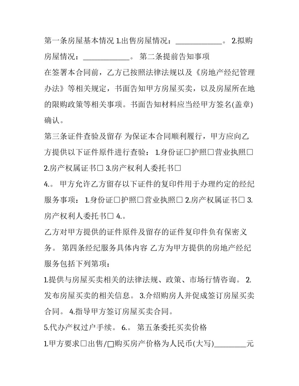 房地产经纪服务合同内容 房地产经纪服务合同内容包括(十二篇)_第3页