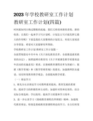 2023年学校教研室工作计划 教研室工作计划(四篇)