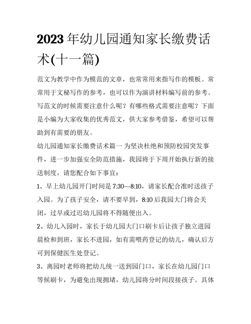 2023年幼儿园通知家长缴费话术(十一篇)_第1页