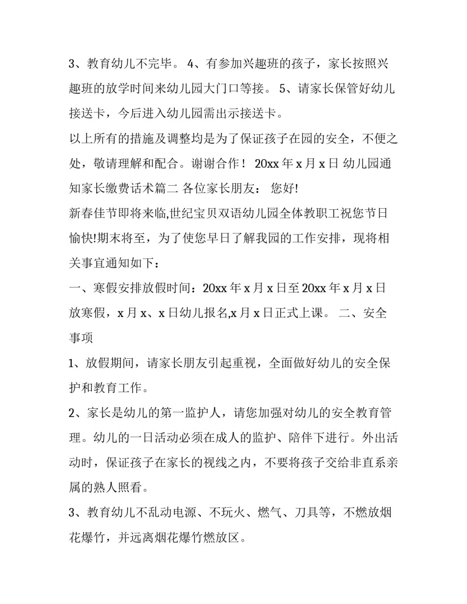 2023年幼儿园通知家长缴费话术(十一篇)_第3页