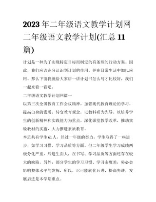 2023年二年级语文教学计划网 二年级语文教学计划(汇总11篇)