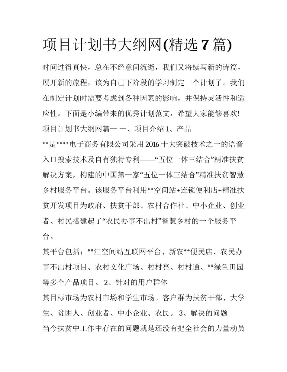 项目计划书大纲网(精选7篇)_第1页