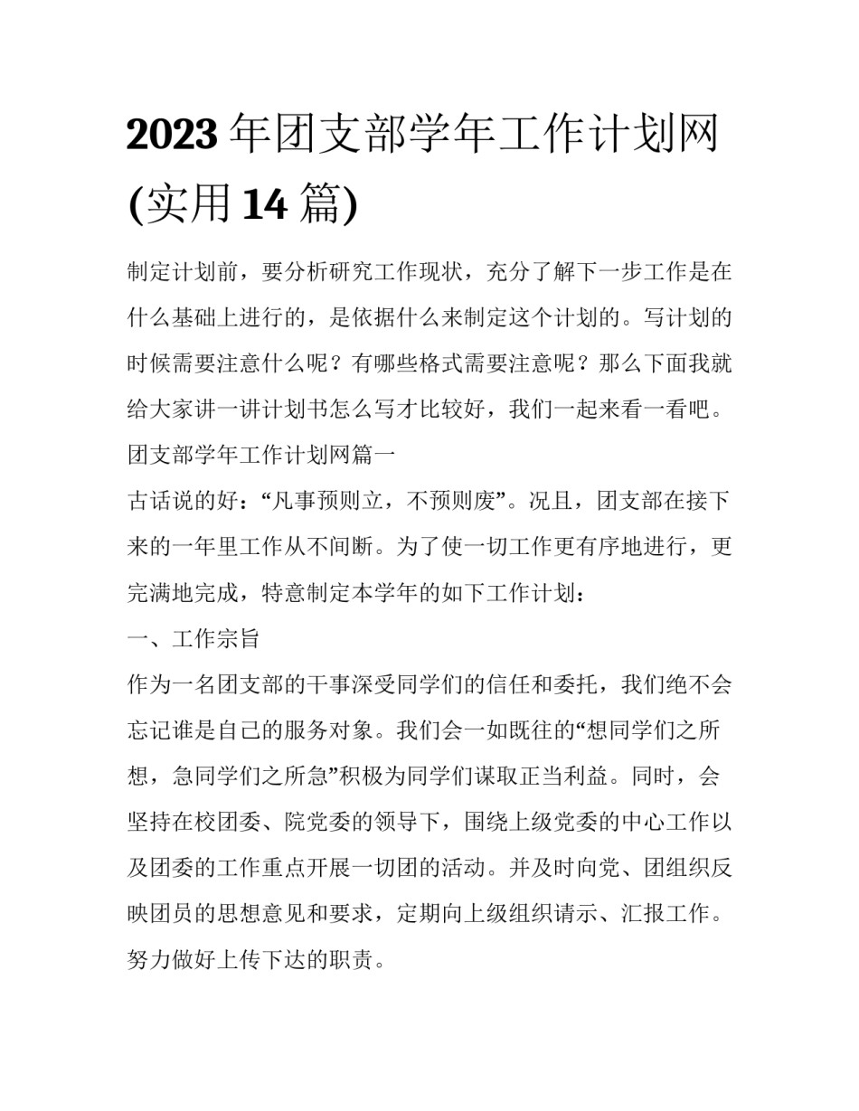 2023年团支部学年工作计划网(实用14篇)_第1页