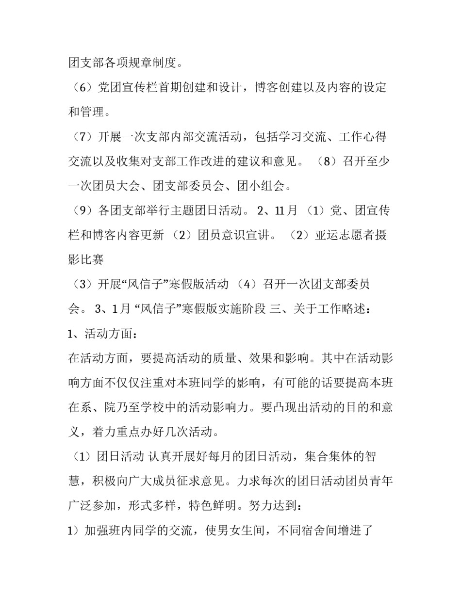 2023年团支部学年工作计划网(实用14篇)_第3页